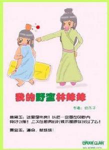 我的野蠻林妹妹