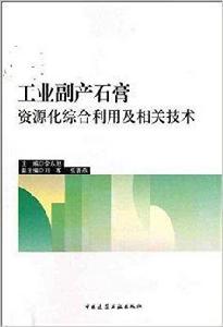 工業副產石膏資源化綜合利用及相關技術 工業副產石膏資源化綜合利用及相關技術