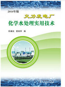 《火力發電廠化學水處理實用技術》 《火力發電廠化學水處理實用技術》