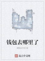 錢包去哪裡了 錢包去哪裡了