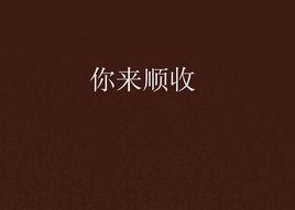 你來順收 你來順收