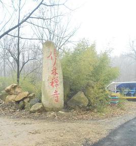 竹林寺[河南駐馬店寺廟]