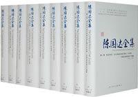 陳國達全集 陳國達全集