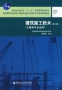 建築施工技術第三版 建築施工技術第三版