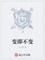 變即不變 變即不變