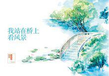 我站在橋上看風景[顧西爵編著的現代言情小說]