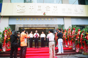 海南國泉金幣文化有限公司