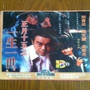 七月十五之一生一世 七月十五之一生一世