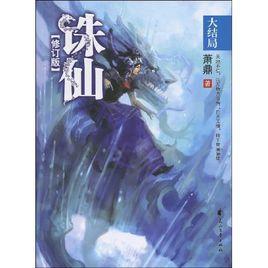 誅仙大結局 誅仙大結局