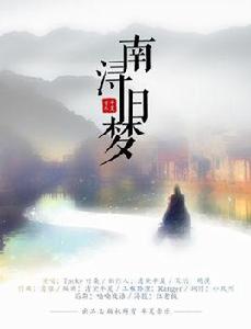 南潯舊夢 南潯舊夢