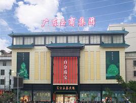 揭陽市百分玉器廣場 揭陽市百分玉器廣場