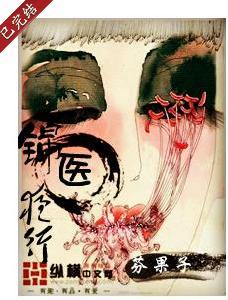 錦醫夜行 錦醫夜行