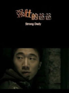 強壯的爸爸 強壯的爸爸