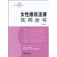 女性維權法律實用全書 