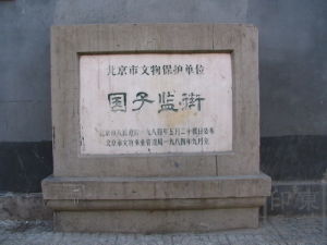 國子監街 國子監街