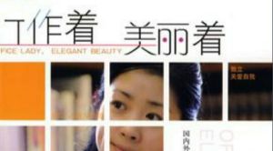 工作著美麗著 工作著美麗著