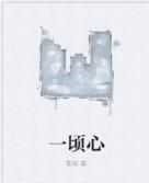 一頃心 一頃心