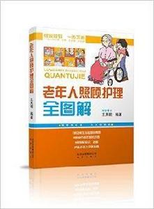 老年人照顧護理全圖解