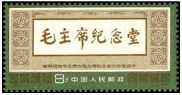 J22《偉大的領袖和導師毛澤東主席紀念堂》郵票