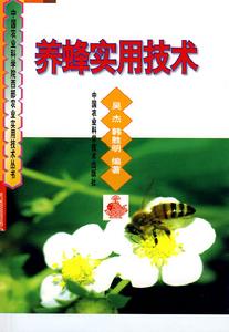 養蜂實用技術