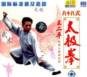 八十八式太極拳 八十八式太極拳