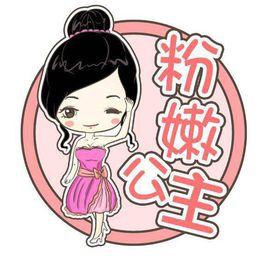 粉嫩公主 粉嫩公主