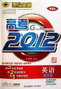 世紀金榜·金榜高考 世紀金榜·金榜高考