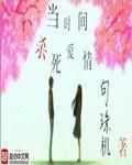 當時間殺死愛情