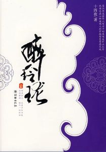 醉玲瓏·上 醉玲瓏·上