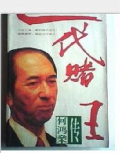 何鴻燊傳 何鴻燊傳