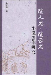 陸人龍陸雲龍小說創作研究 陸人龍陸雲龍小說創作研究