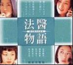 法醫物語