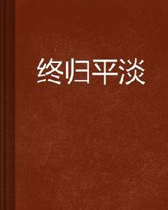終歸平淡 終歸平淡
