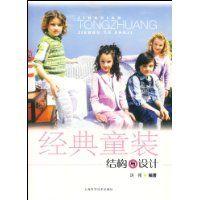 經典童裝結構與設計 經典童裝結構與設計