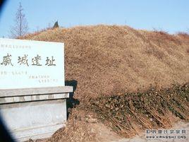 戚城遺址 戚城遺址