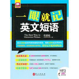 一眼就記英文短語 一眼就記英文短語