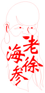 老徐海參 老徐海參