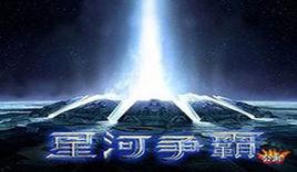 星河爭霸OL 星河爭霸OL