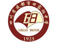 成都市田家炳中學 成都市田家炳中學