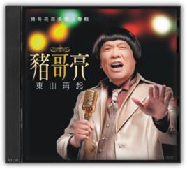 東山再起[台灣藝人豬哥亮歌曲]