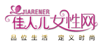 佳人兒女性網 佳人兒女性網