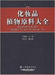 化妝品植物原料大全 化妝品植物原料大全