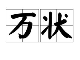萬狀 萬狀