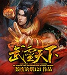 武靈天下 武靈天下