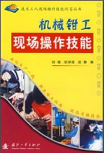 機械鉗工現場操作技能 機械鉗工現場操作技能