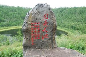 月亮天池 月亮天池