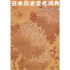 日本歷史文化詞典