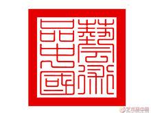 藝術品中國璽綬印章