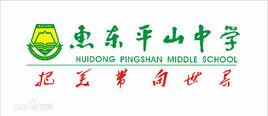 惠東縣平山中學 惠東縣平山中學
