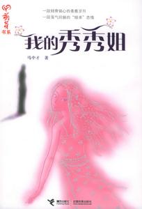 我的秀秀姐 我的秀秀姐